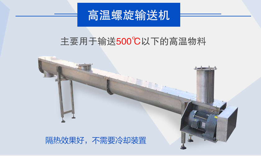 主要用于輸送500℃以下的高溫物料，隔熱效果好，不需要冷卻裝置