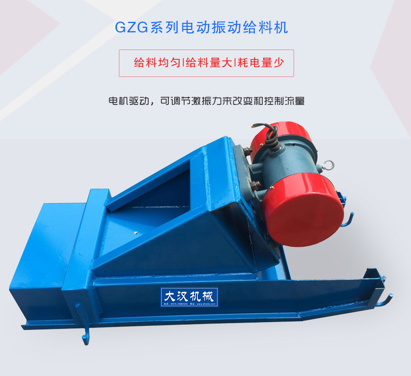 GZG系列電動振動給料機電機驅動，可調節(jié)激振力來改變和控制流量