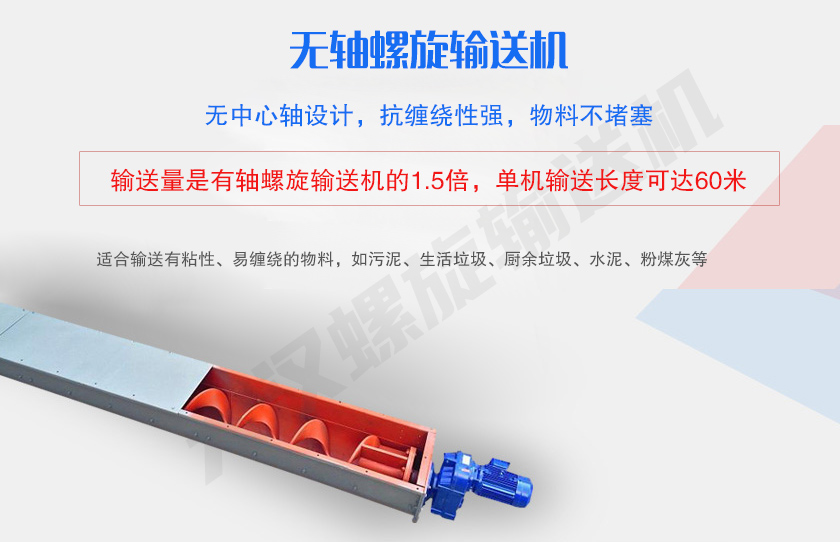 無中心軸設(shè)計(jì)，抗纏繞性強(qiáng)，物料不堵塞