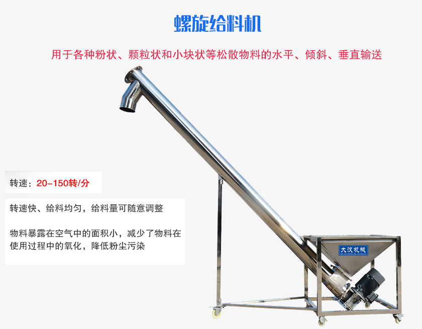 螺旋送料機(jī)用于各種粉狀、顆粒狀和小塊狀等松散物料的水平、傾斜、垂直輸送