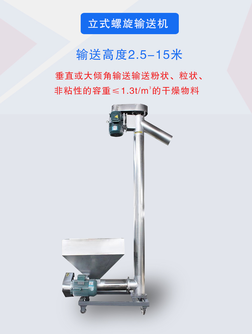 立式螺旋輸送機(jī)垂直或大傾角輸送輸送粉狀、粒狀、非粘性的容重≤1.3t/m3的干燥物料
