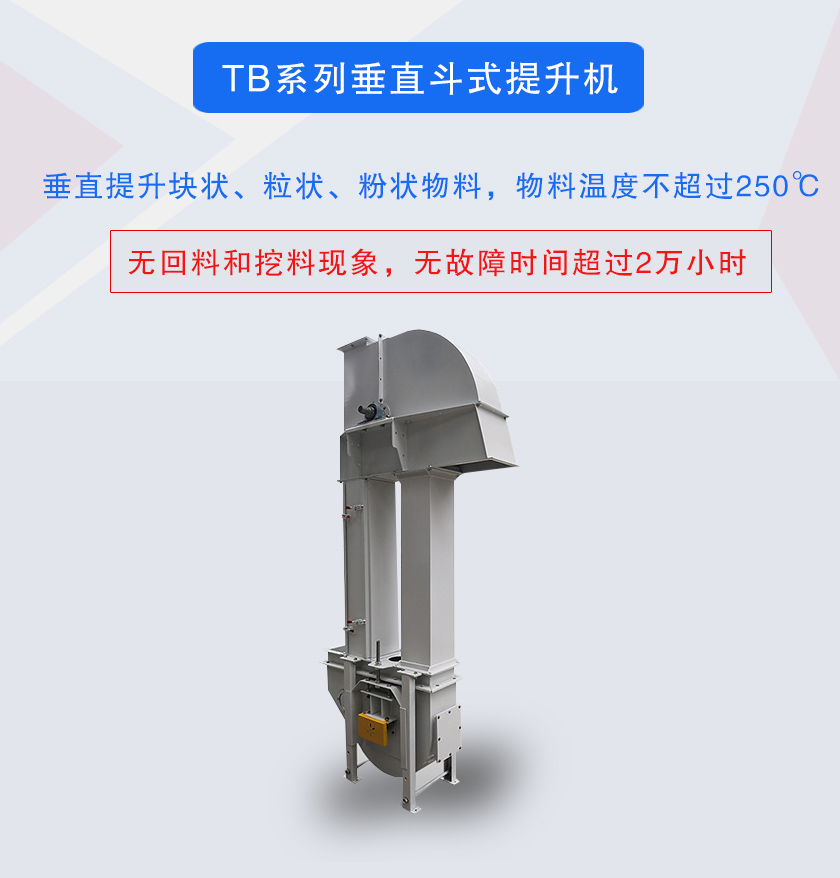 垂直斗式提升機(jī)提升塊狀、粒狀、粉狀物料，物料溫度不超過250℃
