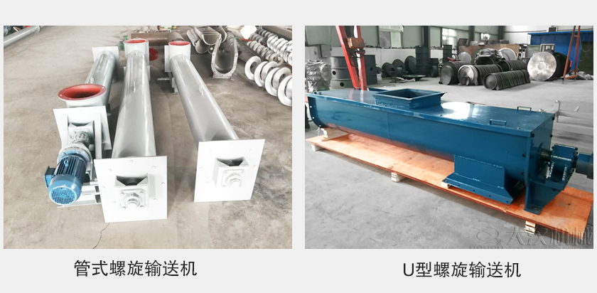 管式螺旋輸送機(jī)和u型螺旋輸送機(jī)有何區(qū)別？