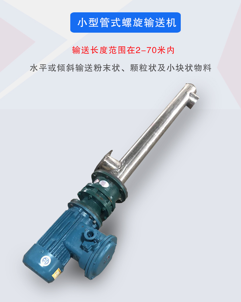 小型管式螺旋輸送機屬于小型螺旋輸送機的一種，可水平、傾斜布置，適合較小輸送量的用戶使用