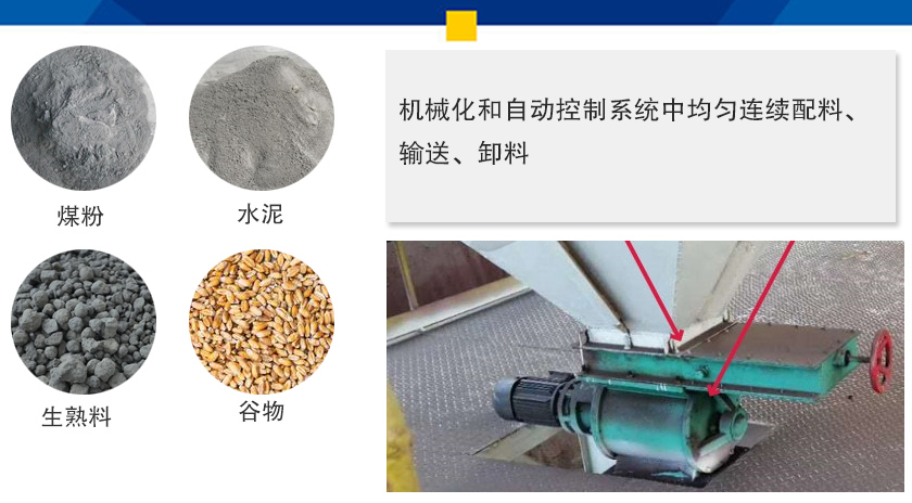 葉輪給料機可以定量而連續(xù)地卸料，可以用在收集物料系統(tǒng)中，作為料倉的卸料器
