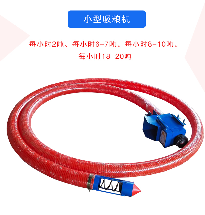小型吸糧機(jī)每小時(shí)2噸、每小時(shí)6-7噸、每小時(shí)8-10噸、每小時(shí)18-20噸