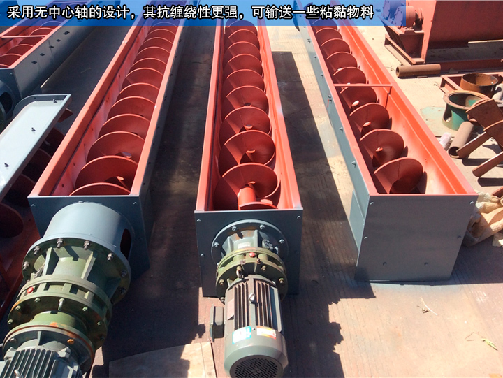 無軸螺旋輸送機(jī)無中心軸設(shè)計(jì)，可輸送纏繞性、流動(dòng)性物料