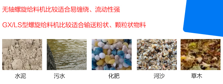 GX/LS型螺旋給料機比較適合輸送粉狀、顆粒狀物料，而無軸螺旋給料機比較適合易纏繞、流動性強的物料。