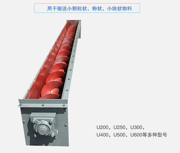 U型螺旋輸送機(jī)主要有：U200，U250，U300，U400，U500，U600等多種型號(hào)