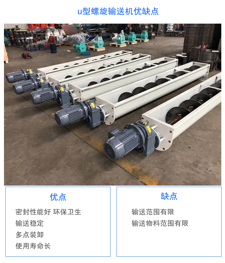 U型螺旋輸送機(jī)優(yōu)點(diǎn)：密封性能好 衛(wèi)生，輸送穩(wěn)定，可多點(diǎn)裝卸，使用壽命長(zhǎng)