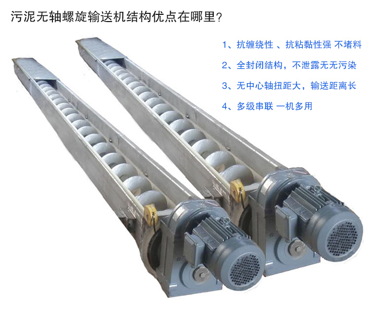 污泥無軸螺旋輸送機(jī)抗纏繞性強(qiáng)；全封閉，無污染；輸送距離長；多級(jí)串聯(lián)，一機(jī)多用